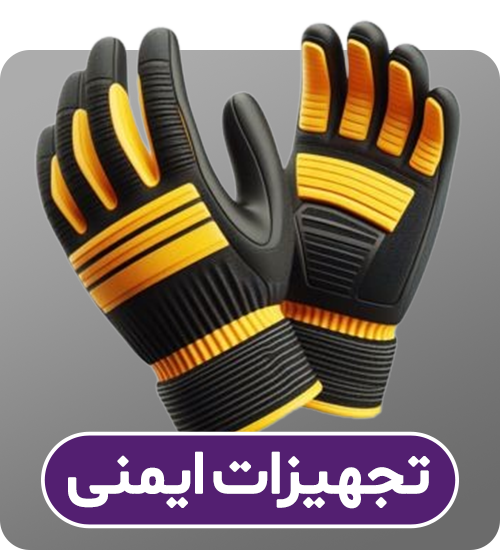 دسته‌بندی تجهیزات ایمنی رنگی