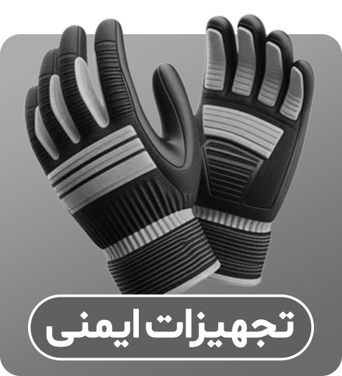 دسته‌بندی تجهیزات ایمنی
