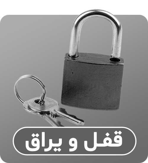 دسته‌بندی قفل