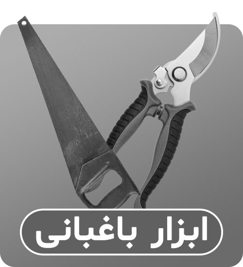 دسته‌بندی ابزار باغبانی