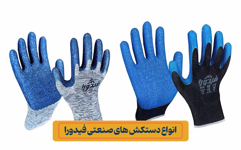 انواع دستکش فیدورا