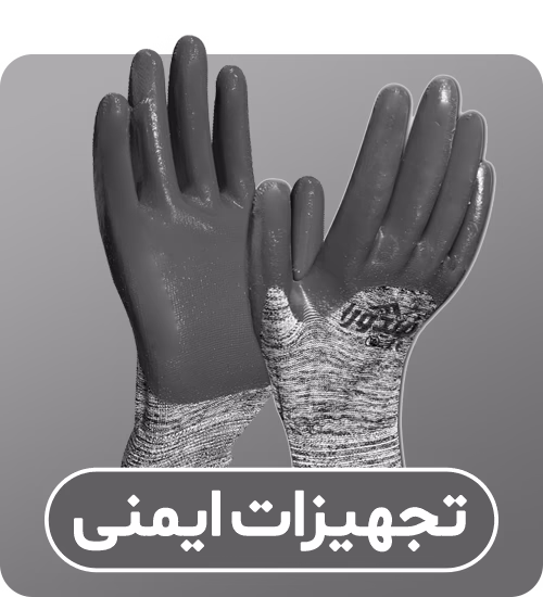 دسته‌بندی تجهیزات ایمنی